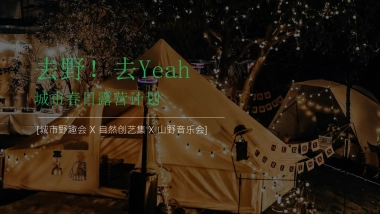 2023世纪金花城市春日露营计划“去野！去Yeah”活动策划方案