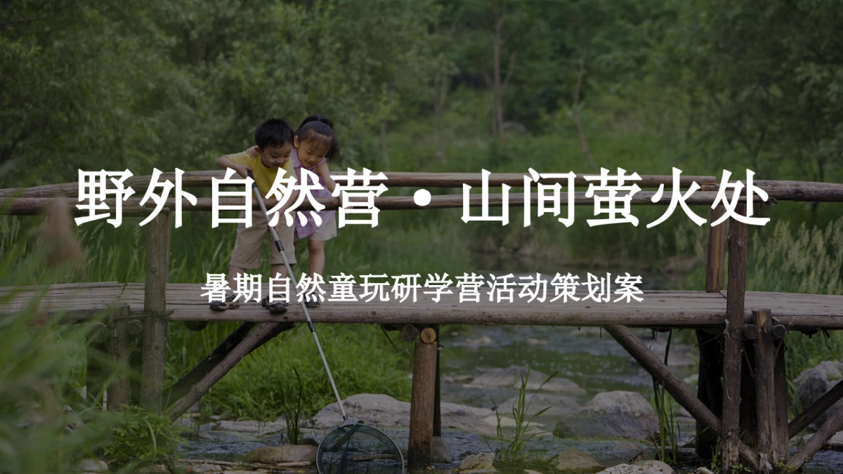 2023暑期自然童玩研学营“野外自然营·山间萤火处”主题活动策划方案_第1页