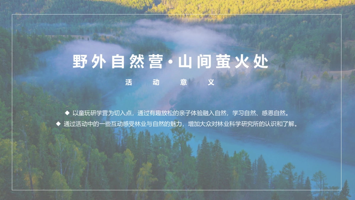 2023暑期自然童玩研学营“野外自然营·山间萤火处”主题活动策划方案_第7页