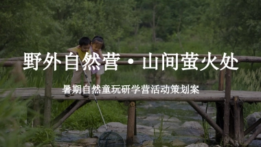2023暑期自然童玩研学营“野外自然营·山间萤火处”主题活动策划方案