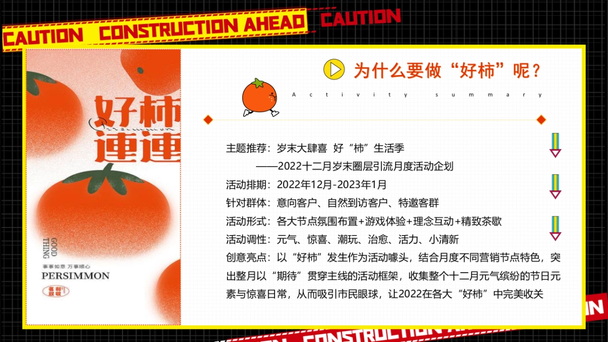 2023岁末大肆喜  好“柿”生活季十二月岁末圈层引流月度活动企划方案_第8页