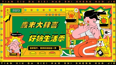 2023岁末大肆喜  好“柿”生活季十二月岁末圈层引流月度活动企划方案