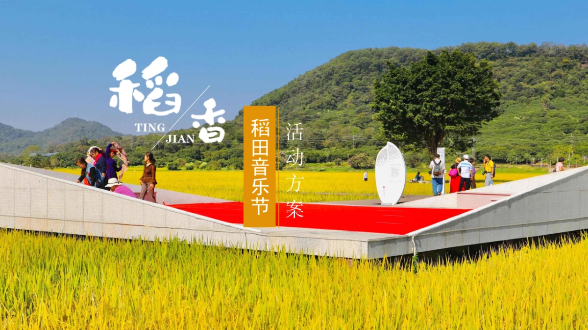 2023听见·稻香乡村稻田丰收音乐节暨美食嘉年华主题活动策划方案_第1页