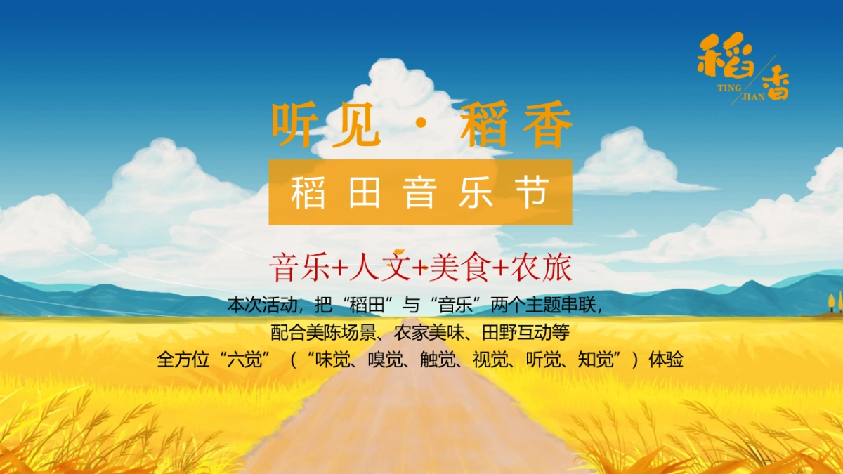 2023听见·稻香乡村稻田丰收音乐节暨美食嘉年华主题活动策划方案_第4页