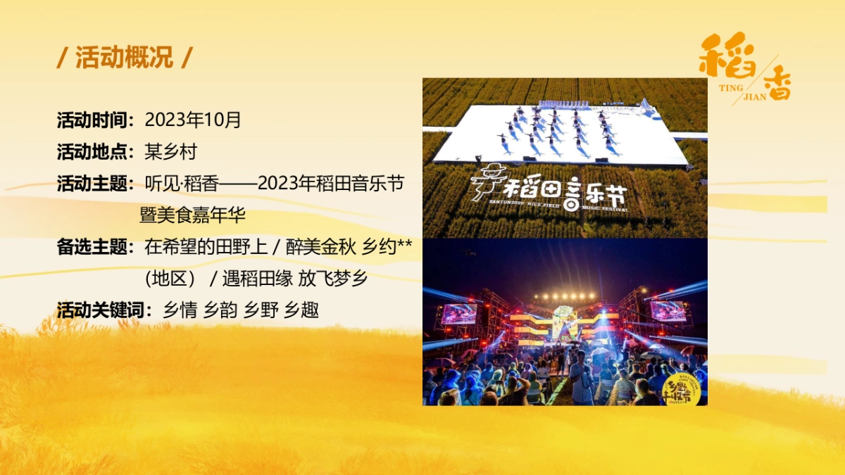 2023听见·稻香乡村稻田丰收音乐节暨美食嘉年华主题活动策划方案_第5页