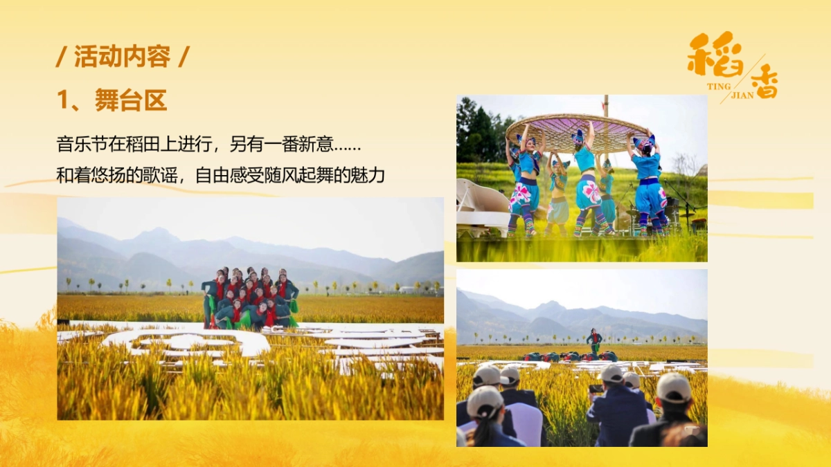 2023听见·稻香乡村稻田丰收音乐节暨美食嘉年华主题活动策划方案_第7页
