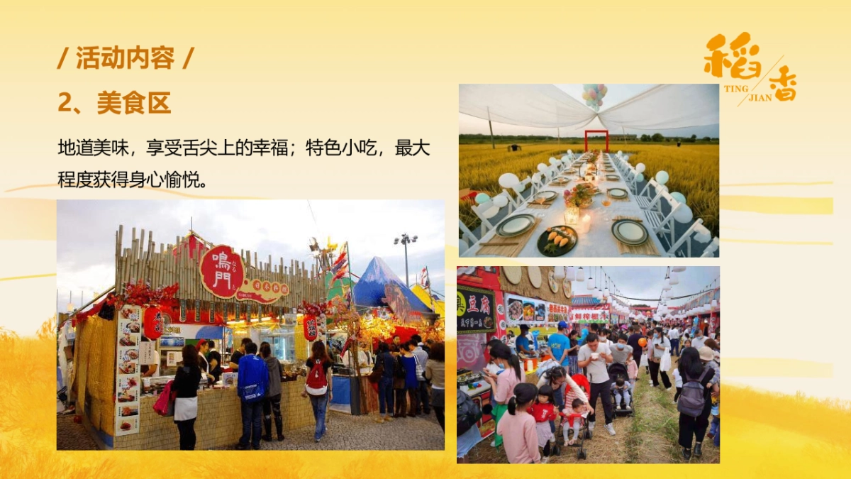2023听见·稻香乡村稻田丰收音乐节暨美食嘉年华主题活动策划方案_第8页