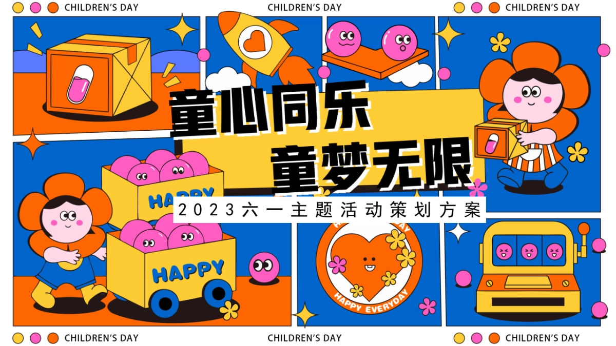 2023童心同乐·童梦无限主题六一系列活动策划方案_第1页
