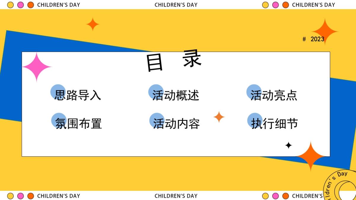 2023童心同乐·童梦无限主题六一系列活动策划方案_第2页