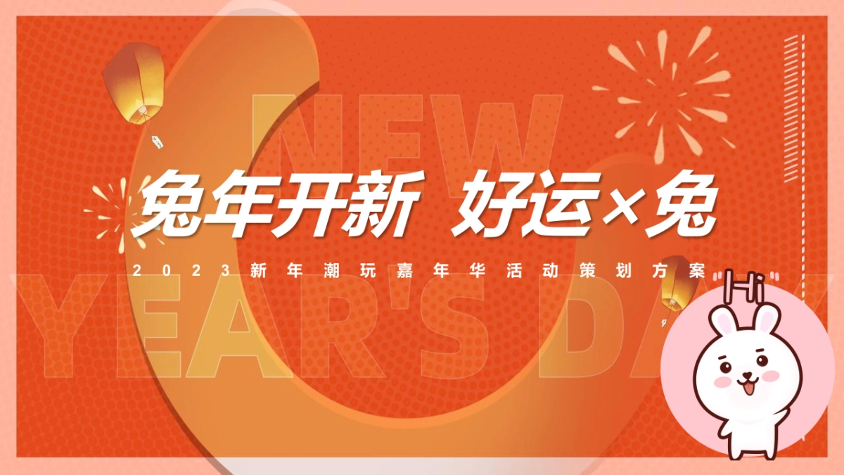 2023兔年开新 好运×兔新年潮玩嘉年华活动策划方案_第1页