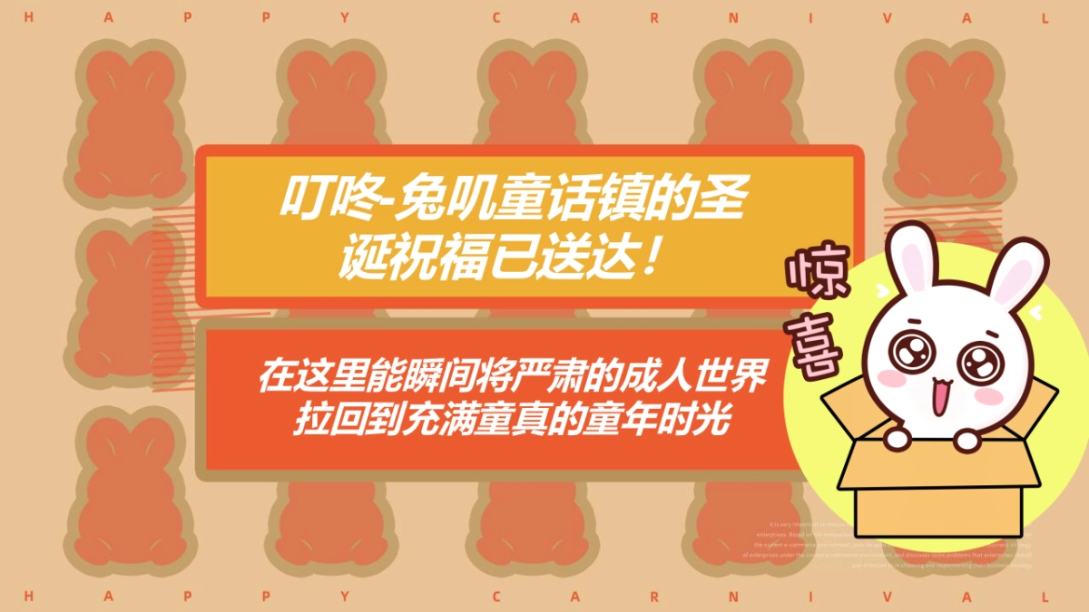 2023兔年开新 好运×兔新年潮玩嘉年华活动策划方案_第5页