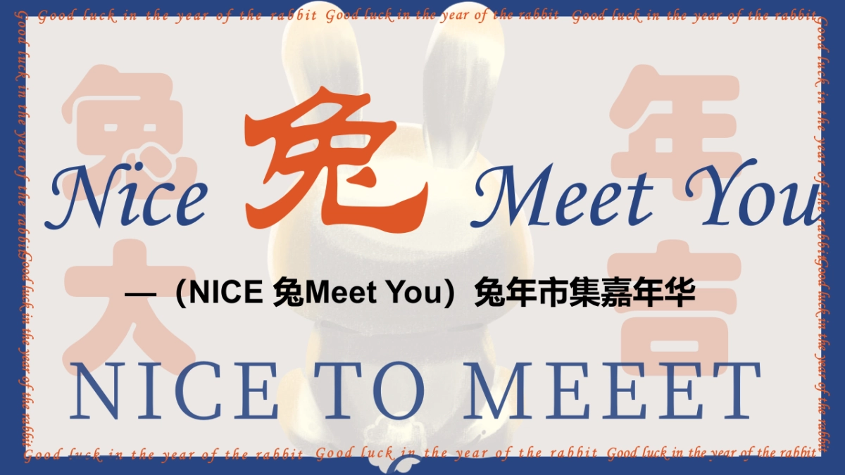 2023兔年市集嘉年华”NICE 兔Meet You“主题活动策划方案_第1页