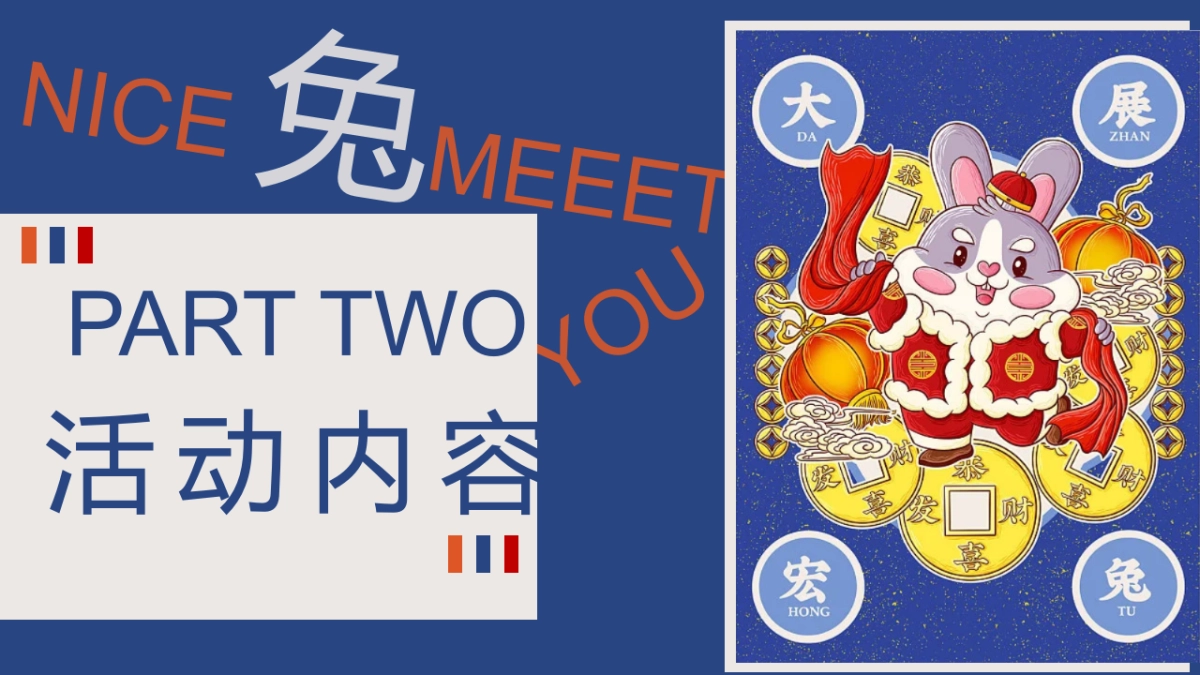 2023兔年市集嘉年华”NICE 兔Meet You“主题活动策划方案_第10页