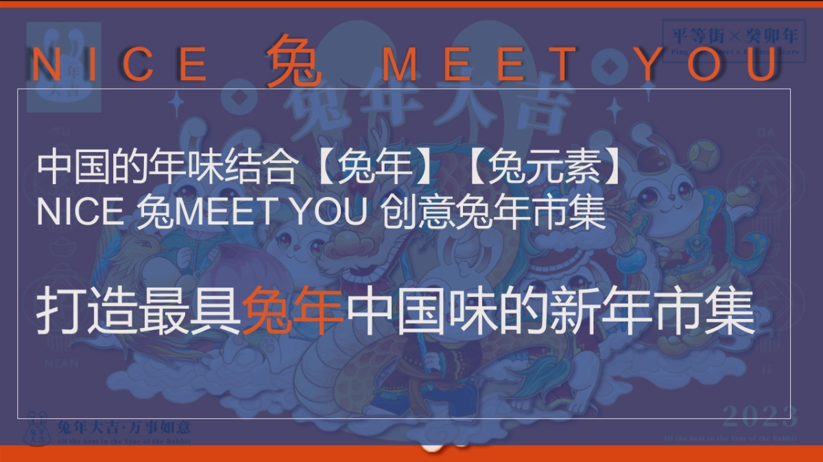 2023兔年市集嘉年华”NICE 兔Meet You“主题活动策划方案_第4页