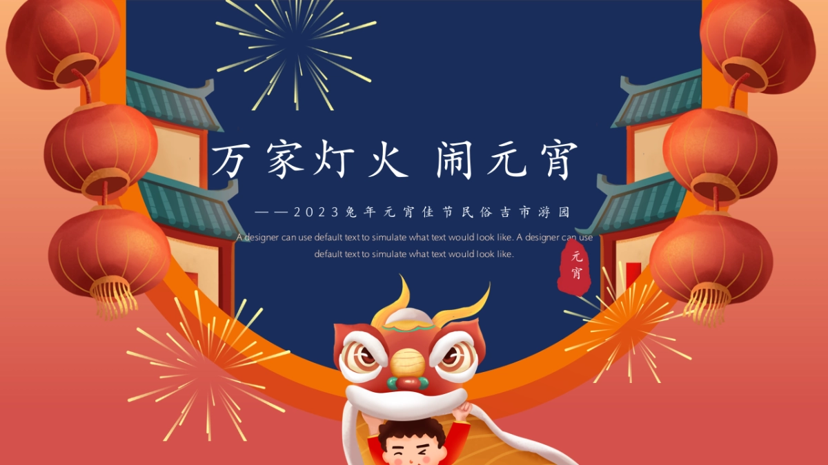 2023兔年元宵佳节民俗吉市游园“万家灯火 闹元宵”活动策划方案_第1页