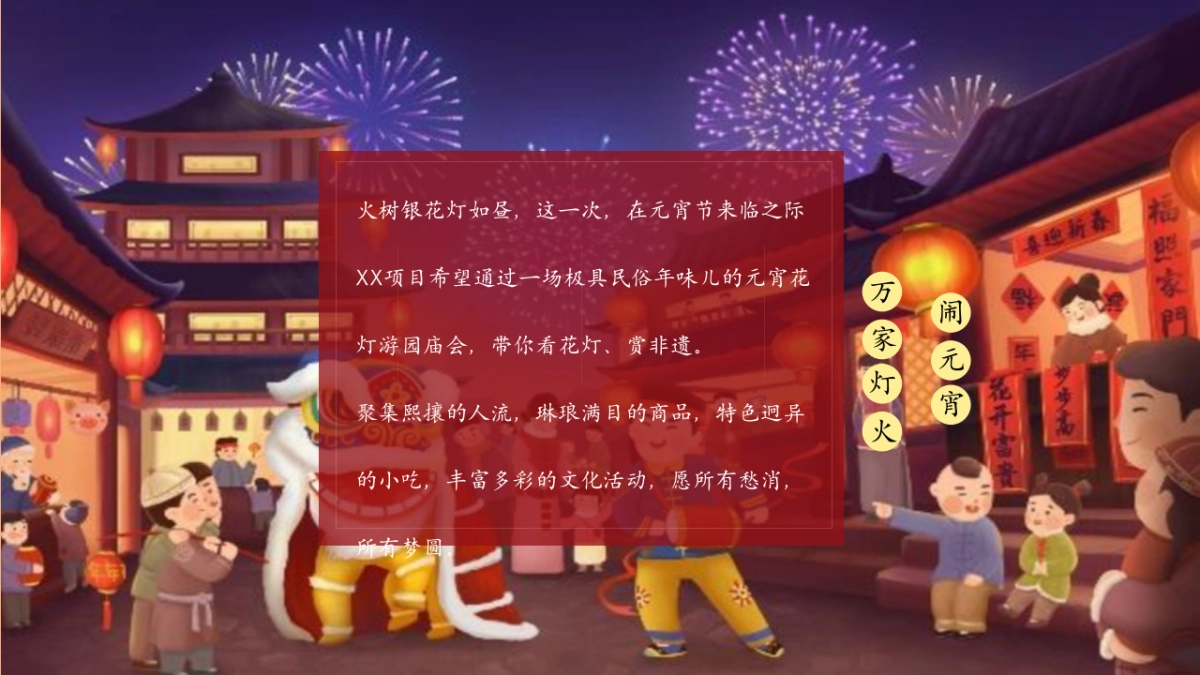2023兔年元宵佳节民俗吉市游园“万家灯火 闹元宵”活动策划方案_第4页