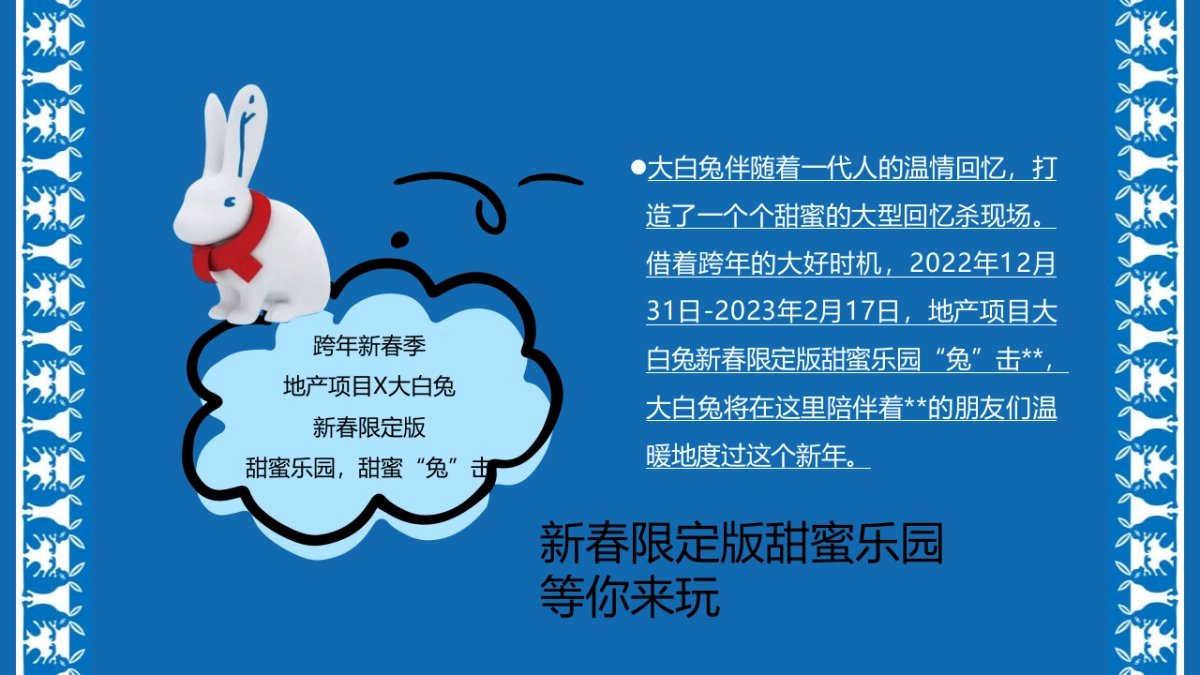 2023兔年主题嘉年华“甜蜜兔击  进击的兔兔”主题活动策划方案_第5页
