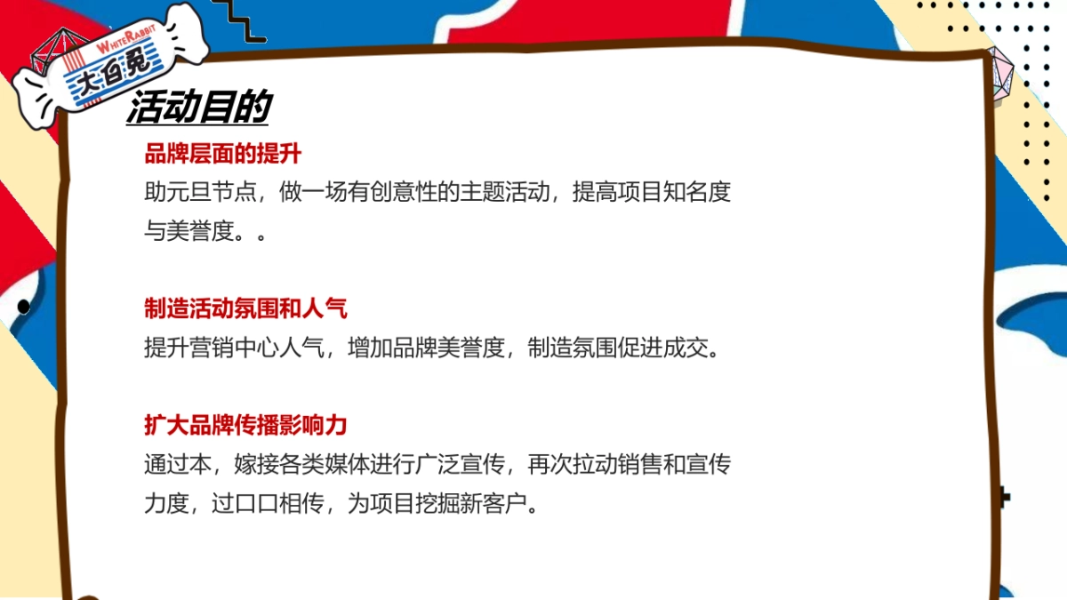 2023兔年主题嘉年华“甜蜜兔击  进击的兔兔”主题活动策划方案_第8页