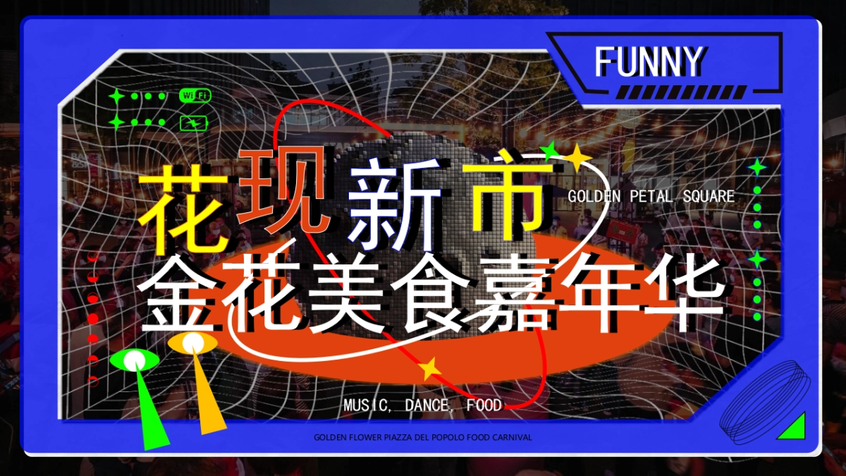 2023文旅景区美食市集嘉年华“花现新市”活动策划方案_第1页
