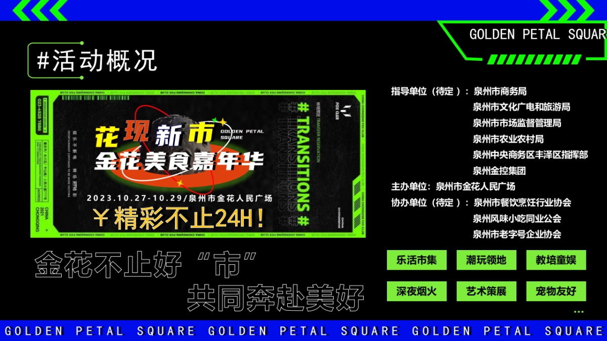 2023文旅景区美食市集嘉年华“花现新市”活动策划方案_第3页