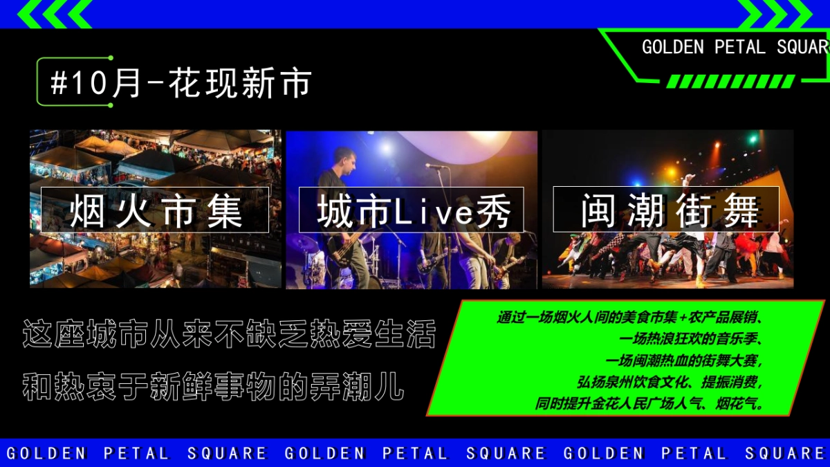 2023文旅景区美食市集嘉年华“花现新市”活动策划方案_第4页