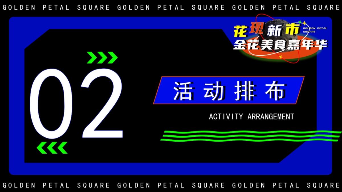 2023文旅景区美食市集嘉年华“花现新市”活动策划方案_第6页