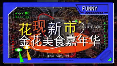 2023文旅景区美食市集嘉年华“花现新市”活动策划方案