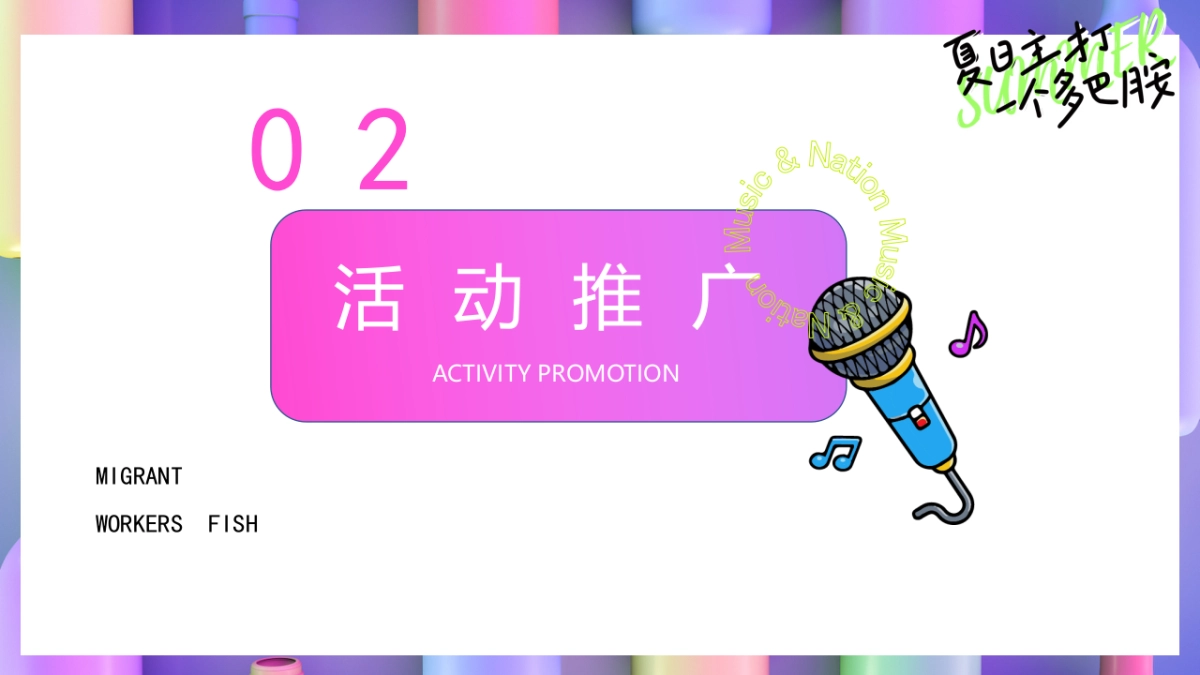 2023夏日多彩系列“夏日主打 一个多巴胺”主题活动策划方案_第10页
