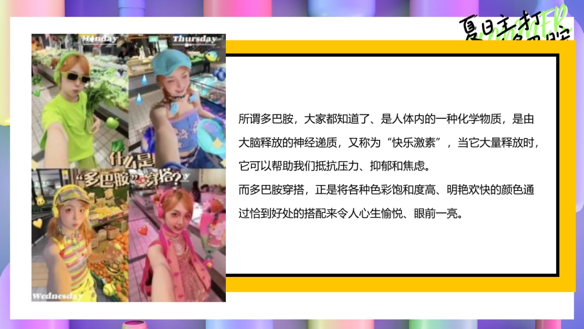 2023夏日多彩系列“夏日主打 一个多巴胺”主题活动策划方案_第3页