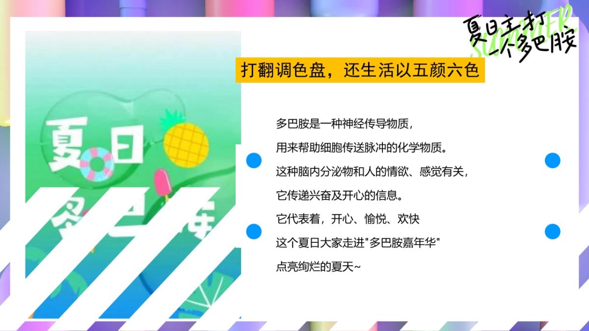 2023夏日多彩系列“夏日主打 一个多巴胺”主题活动策划方案_第5页