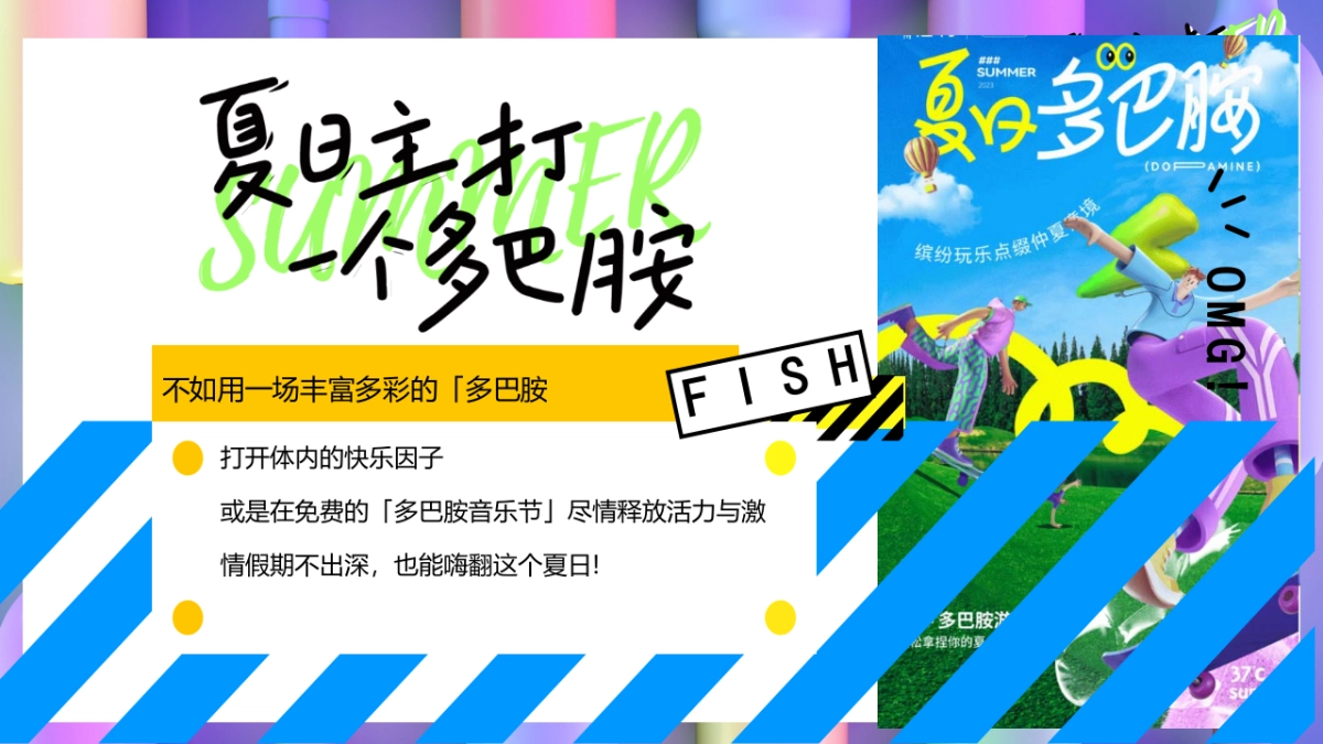 2023夏日多彩系列“夏日主打 一个多巴胺”主题活动策划方案_第6页