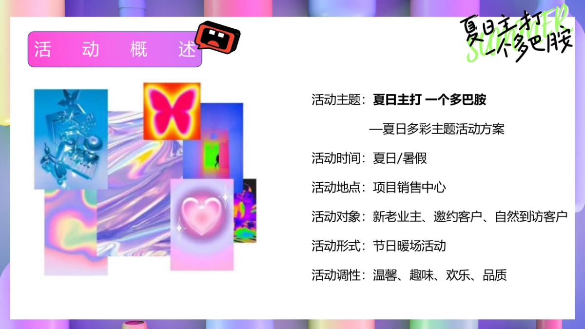 2023夏日多彩系列“夏日主打 一个多巴胺”主题活动策划方案_第8页