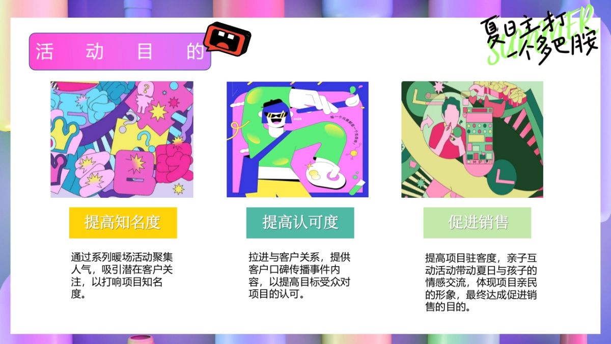 2023夏日多彩系列“夏日主打 一个多巴胺”主题活动策划方案_第9页