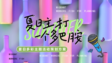 2023夏日多彩系列“夏日主打 一个多巴胺”主题活动策划方案