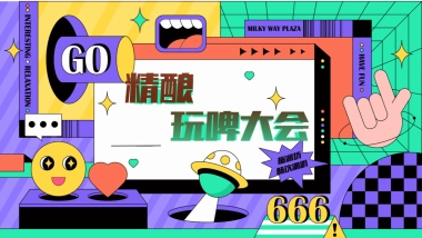 2023夏日精酿音乐市集“精酿玩啤大会”主题活动策划方案