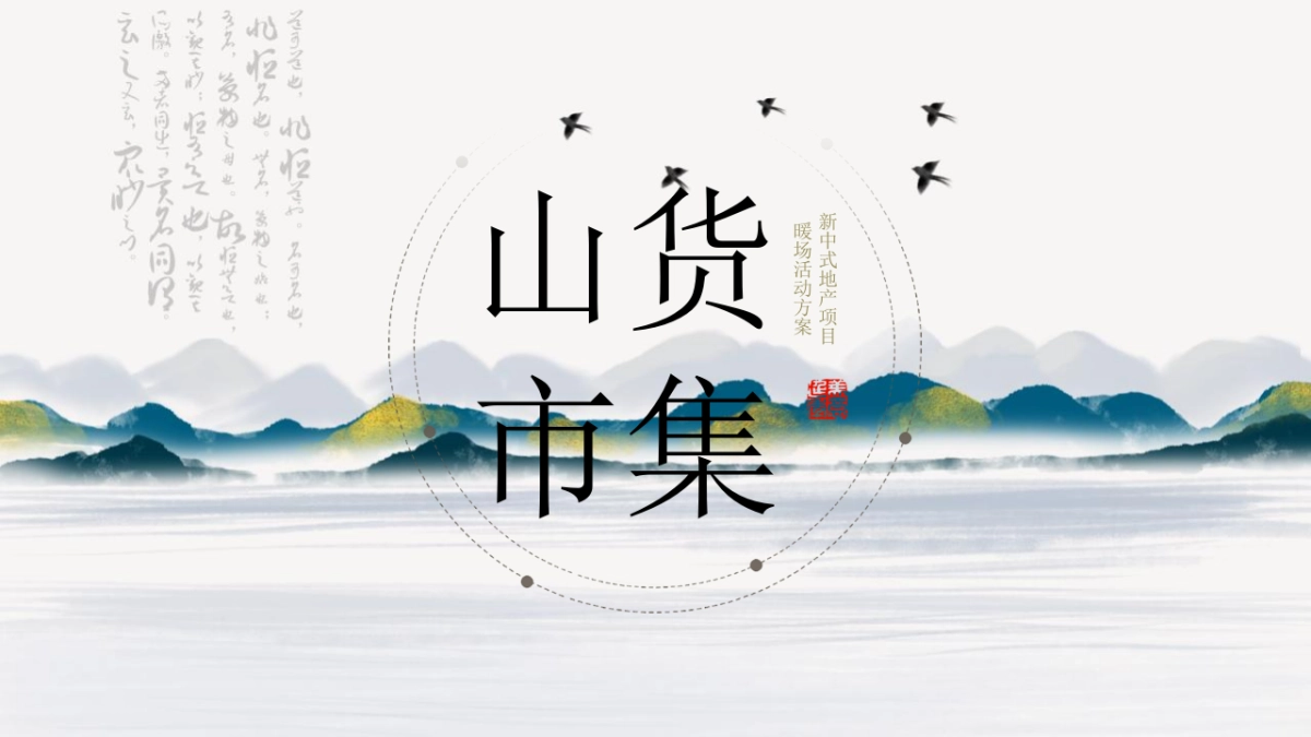 2023新中式地产项目暖场(山货市集主题)活动策划方案_第1页