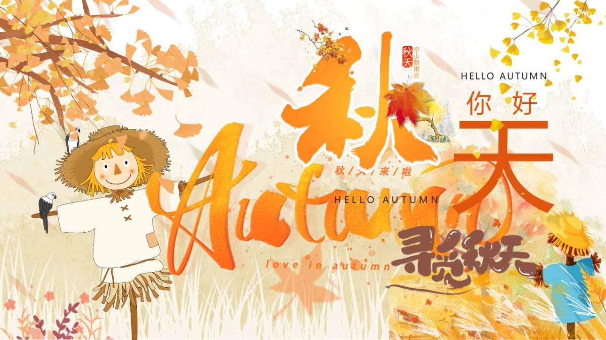 2023寻觅秋天秋季9-11月月度暖场户外露营系列活动方案_第1页