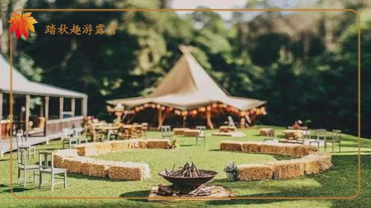 2023寻觅秋天秋季9-11月月度暖场户外露营系列活动方案_第7页
