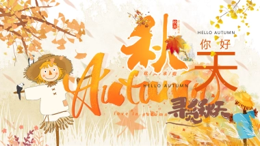 2023寻觅秋天秋季9-11月月度暖场户外露营系列活动方案