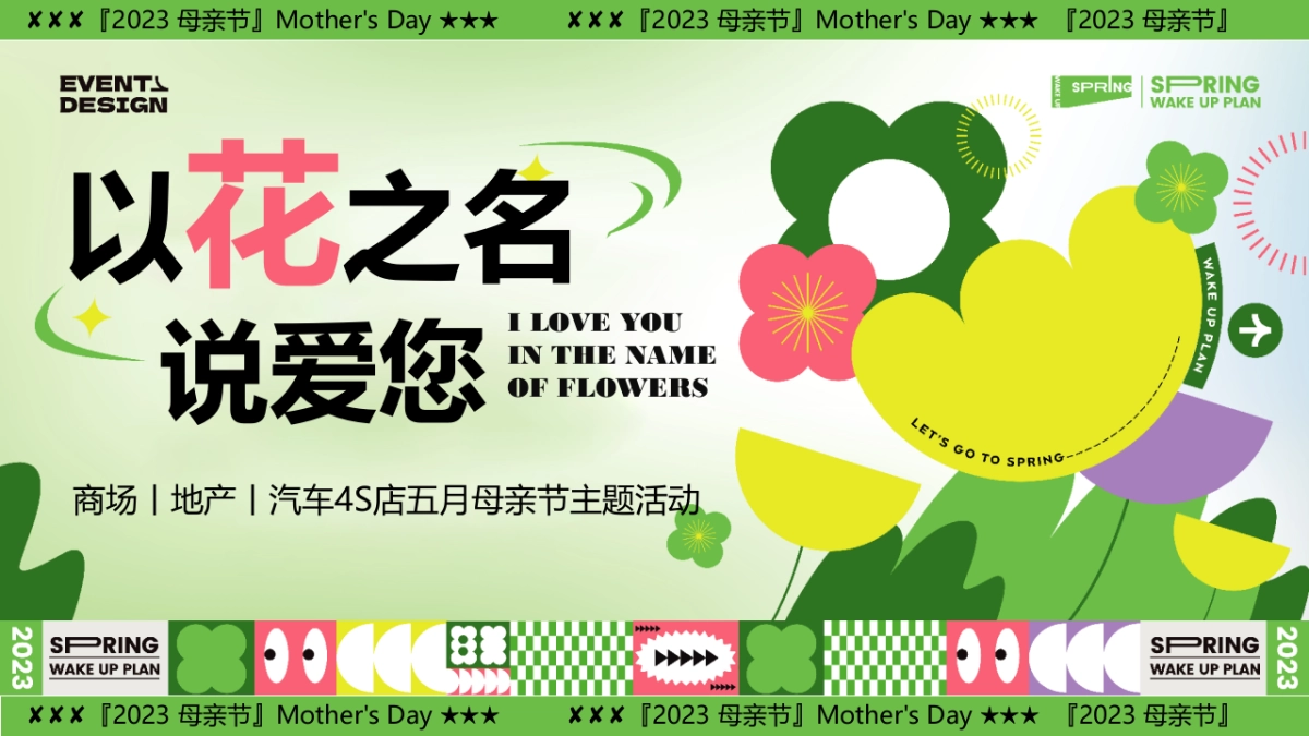 2023以花之名说爱您-母亲节客户答谢会游园暖场嘉年华活动策划方案_第1页