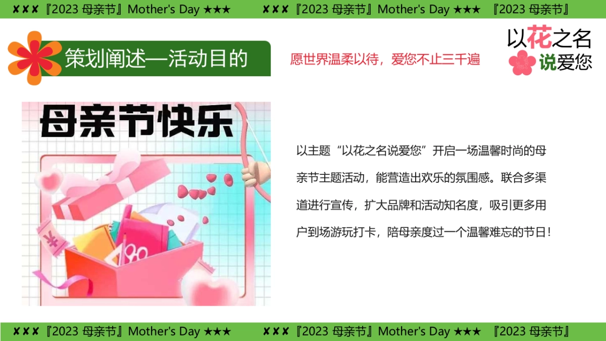 2023以花之名说爱您-母亲节客户答谢会游园暖场嘉年华活动策划方案_第8页