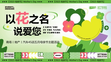 2023以花之名说爱您-母亲节客户答谢会游园暖场嘉年华活动策划方案
