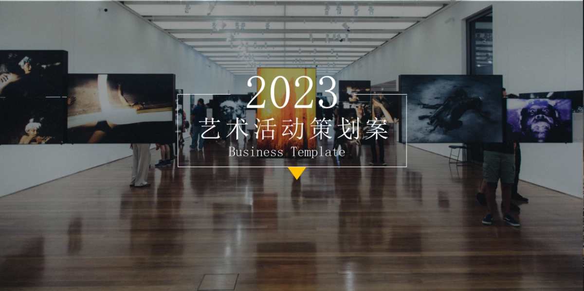 2023艺术节活动策划方案_第1页