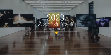 2023艺术节活动策划方案