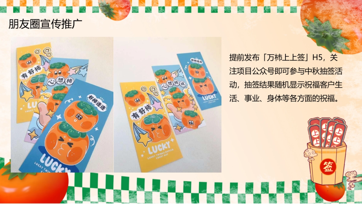 2023佑趣金秋好柿发生秋季柿子主题暖场活动策划方案_第10页