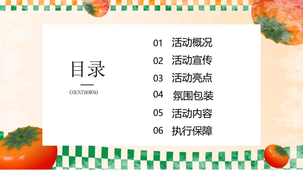 2023佑趣金秋好柿发生秋季柿子主题暖场活动策划方案_第2页