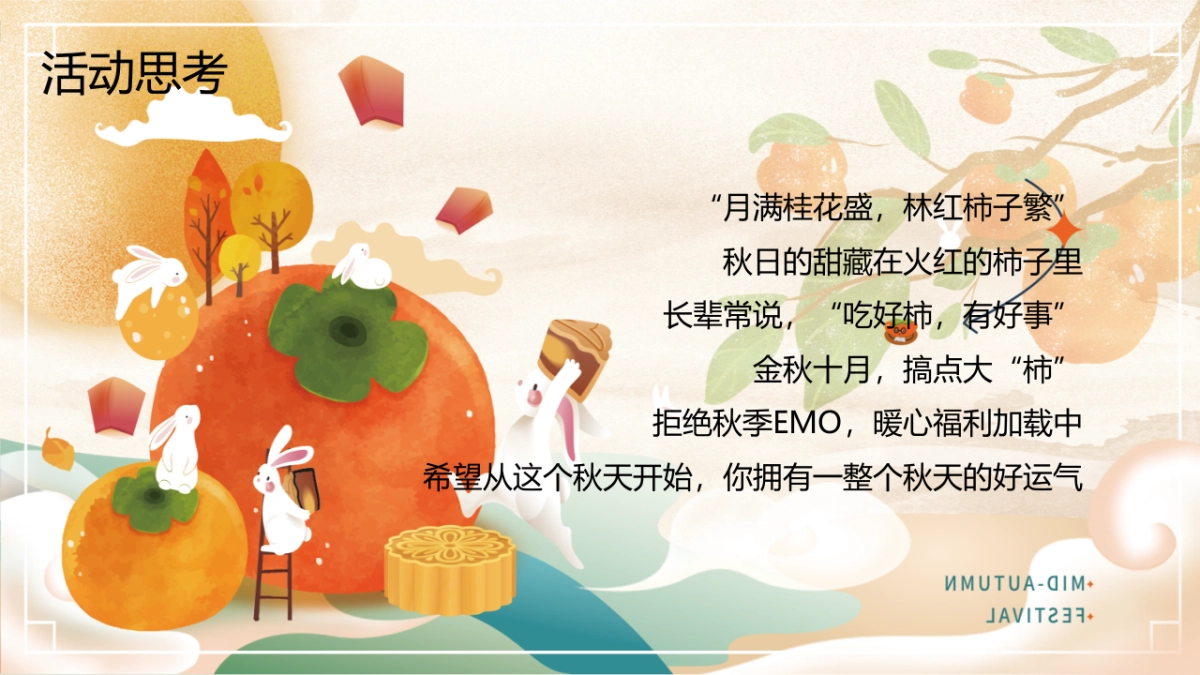 2023佑趣金秋好柿发生秋季柿子主题暖场活动策划方案_第4页