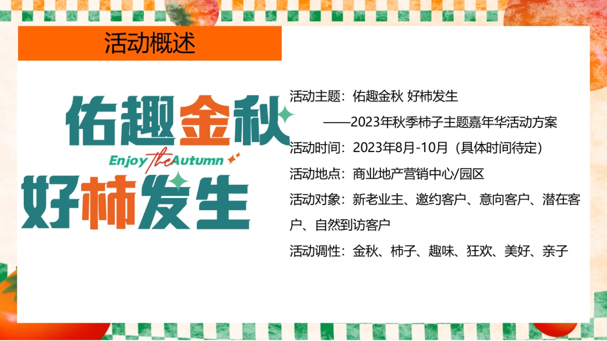 2023佑趣金秋好柿发生秋季柿子主题暖场活动策划方案_第6页