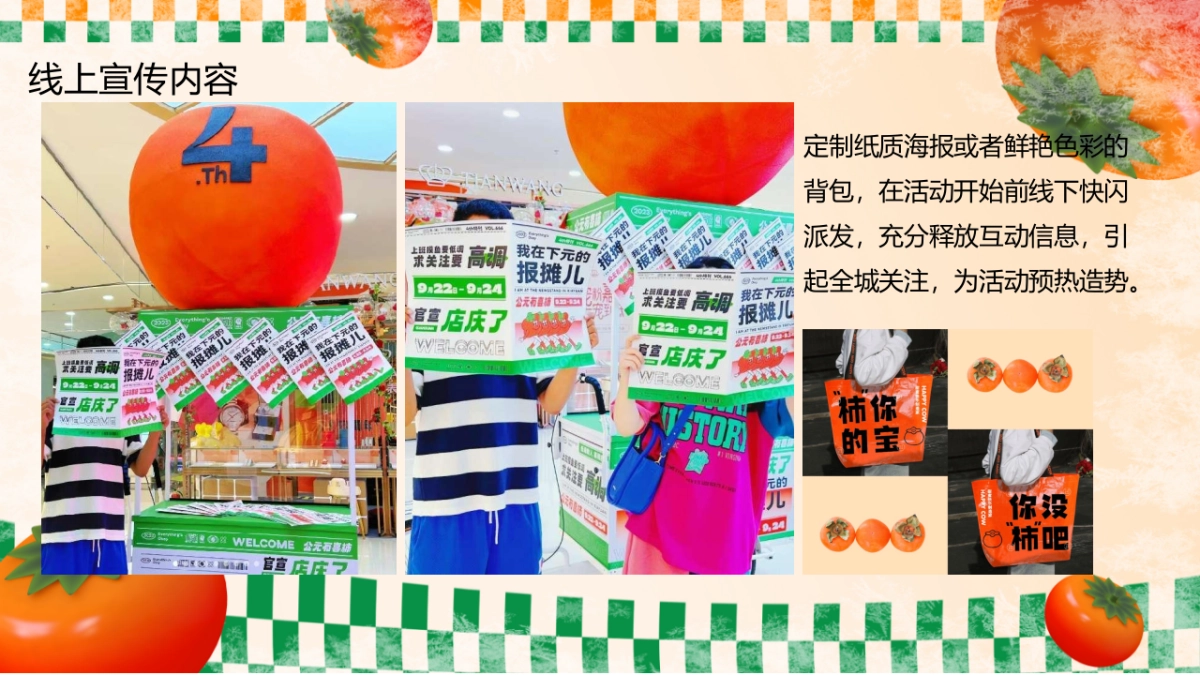 2023佑趣金秋好柿发生秋季柿子主题暖场活动策划方案_第8页