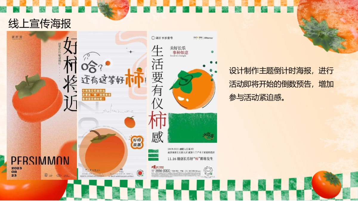 2023佑趣金秋好柿发生秋季柿子主题暖场活动策划方案_第9页